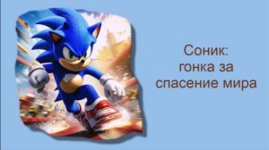 Соник: гонка за спасение мира / Аудиосказки / Сказки на ночь