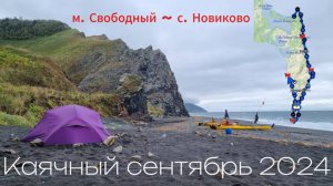 Каячный сентябрь 2024г. На каяках от мыса Свободный до села Новиково. Остров Сахалин.