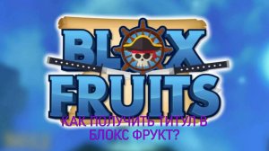 КАК ПОЛУЧИТЬ ТИТУЛ ВО 2 МОРЕ? (Блокс фрукт, в 1 море нельзя получить!)