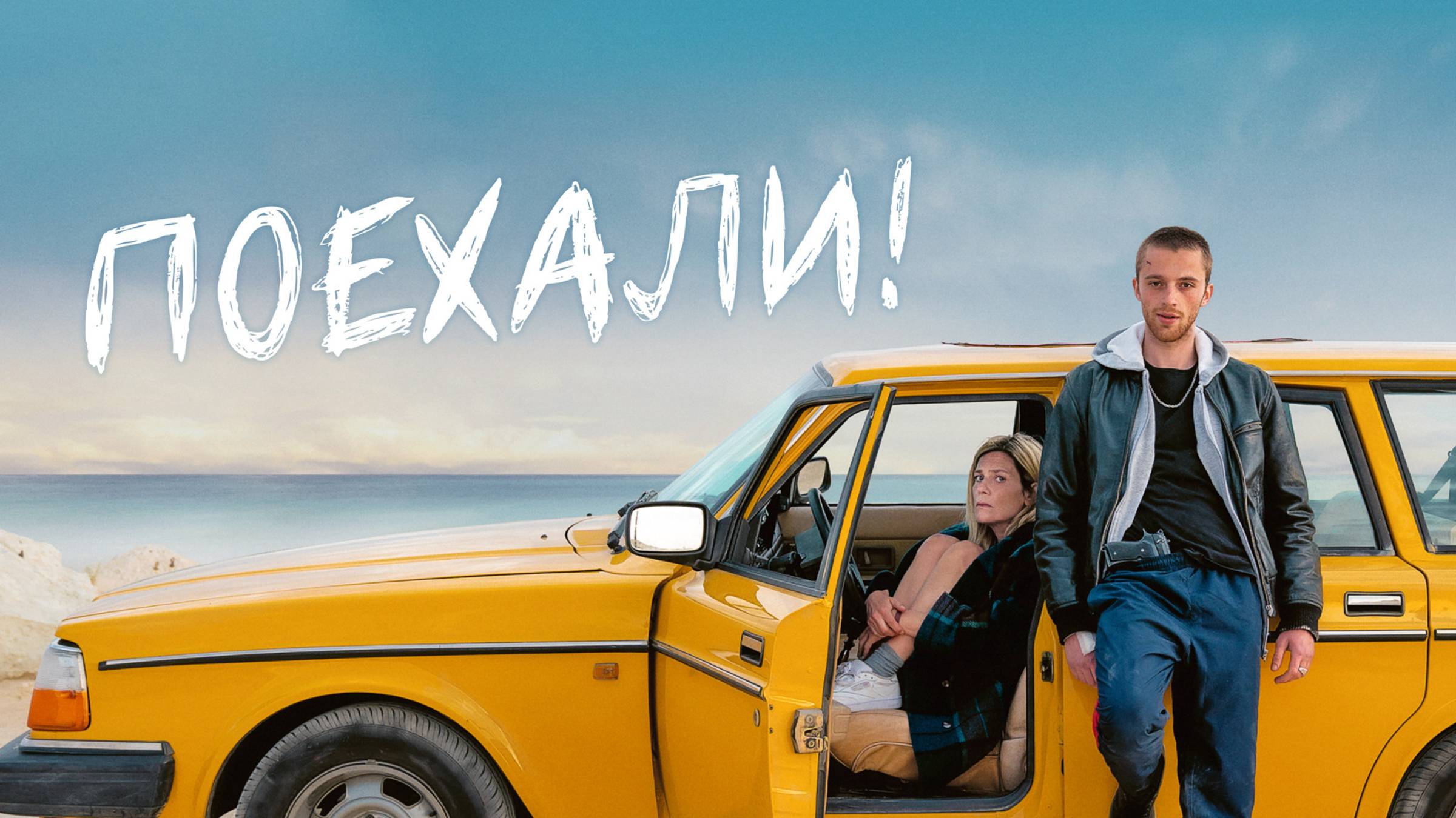 Поехали! | Русский трейлер | Фильм 2022