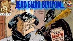 Алиса. ДЕЛО БЫЛО ВЕЧЕРОМ...