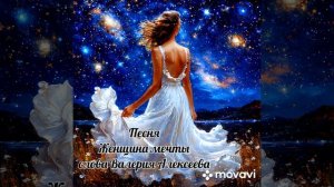 Песня:"Женщина мечты"
слова Валерия Алексеева
музыка создана нейросетью
Brev.ai