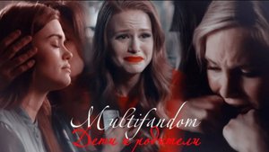 Multifandom II Дети и родители