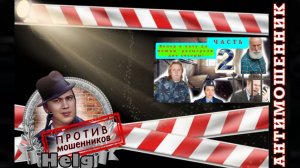 Небо в клеточку для мошенников - судьба всех их соплеменников!!! Часть 2 Перезалив