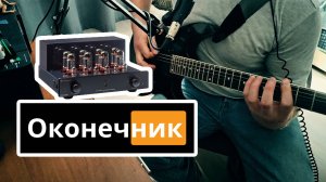 Нужен ли VST ОКОНЕЧНИК ???