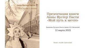 Презентация книги Анны Вустер. 12.03.2025