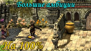 Как достать соседа 2 - Большие амбиции