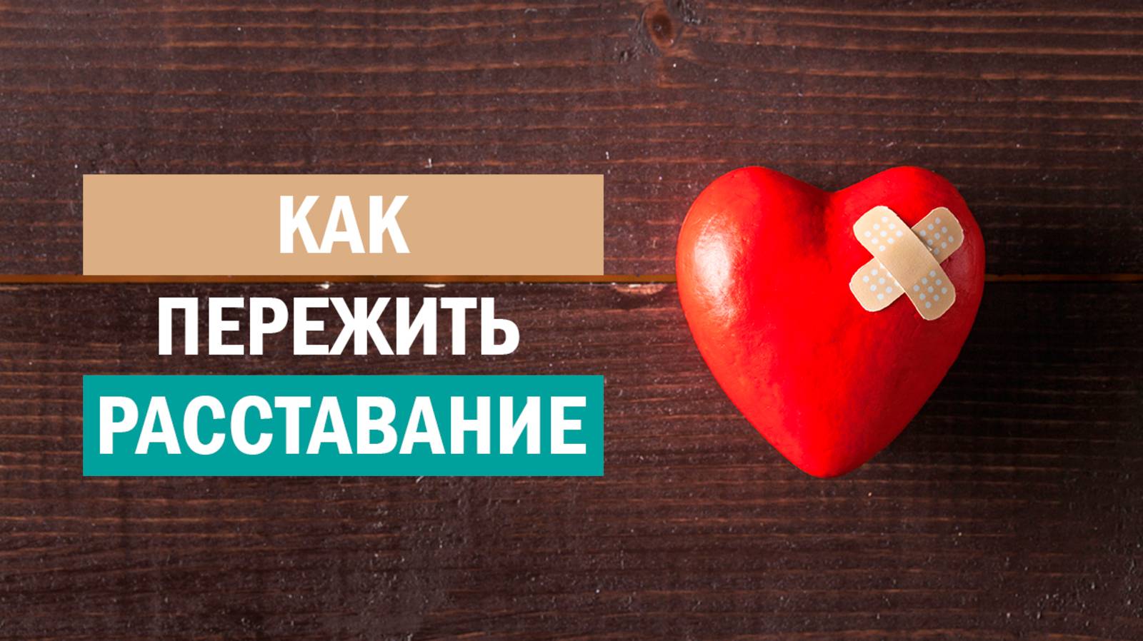 6 шагов к восстановлению после разрыва