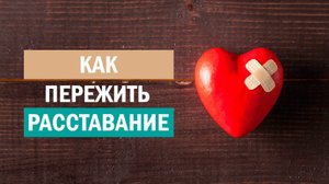 6 шагов к восстановлению после разрыва
