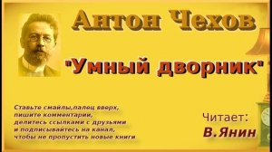 Антон Чехов "Умный дворник"