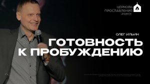 ГОТОВНОСТЬ К ПРОБУЖДЕНИЮ/ОЛЕГ ИЛЬИН