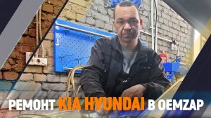 Ремонт KIA HYUNDAI в OEMZAP