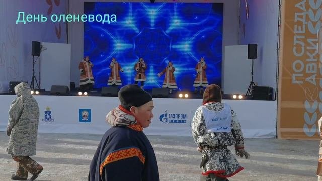День оленевода 2025
Ноябрьск