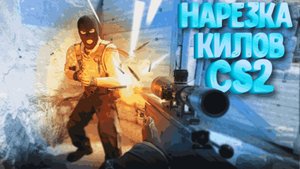 Нарезка килов CS2: Неожиданные Моменты и Эпичные Победы!
