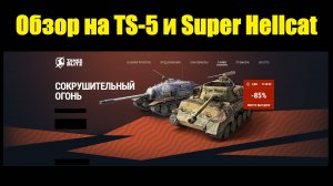 Обзор на TS-5 и Super Hellcat - Танки которые не нужны в ангаре в 2025 #tanksblitz