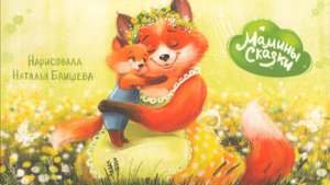 Выходной для мамы. Александра Хворост. Читает Оксана Семерикова