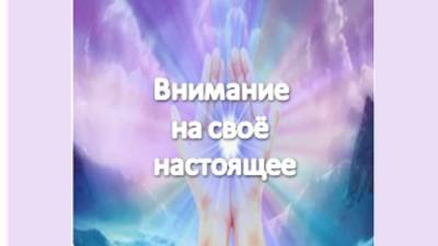 внимание на своё настоящее