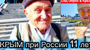 КРЫМ при РОССИИ. Неожиданный опрос в Алуште. Прошло 11 лет после Референдума