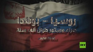 روسيا – بولندا.. صراع مستمر طوال ألف سنة.. الحلقة اللأولى