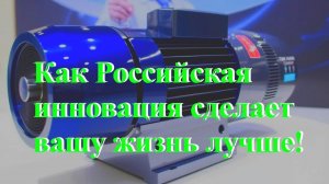 Как Российская инновация сделает вашу жизнь лучше