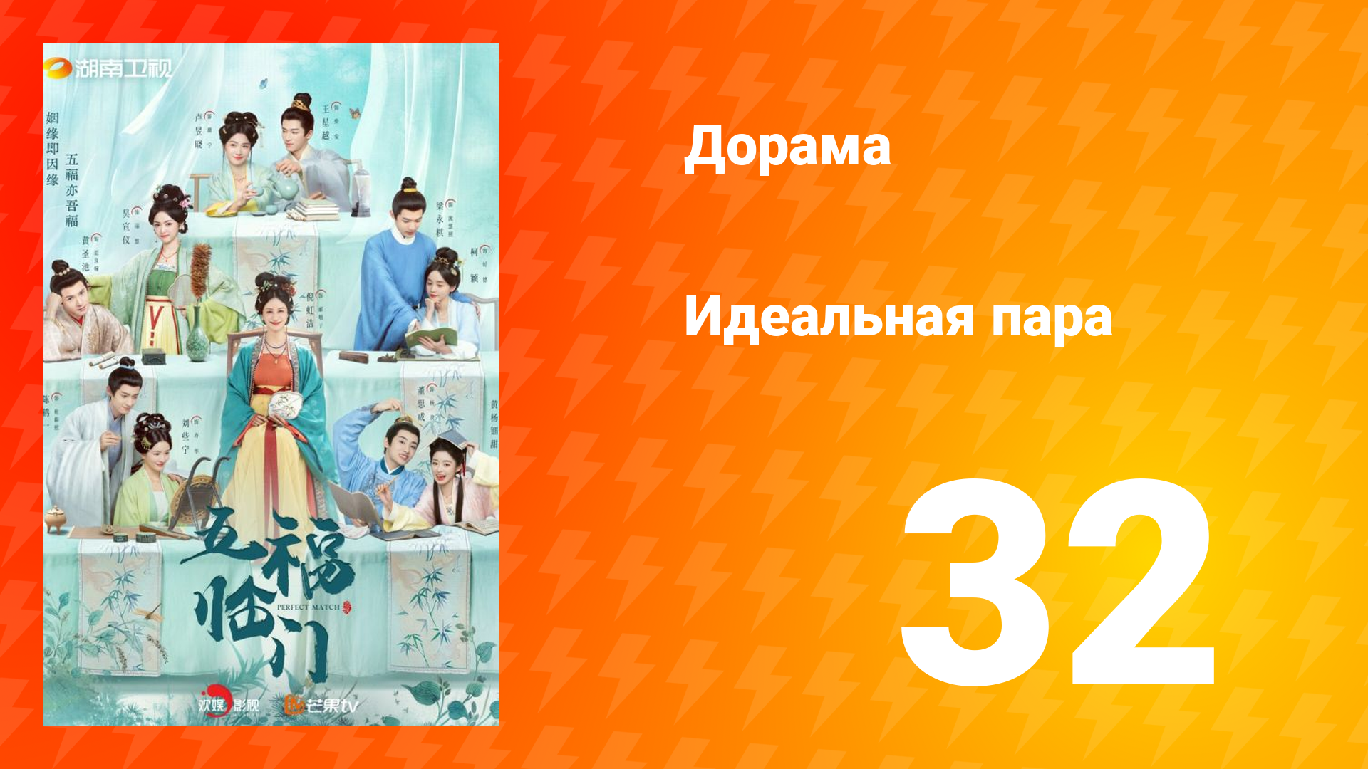 Идеальная пара 1 сезон 32 серия