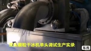 Двухголовочная машина для производства сухого льда