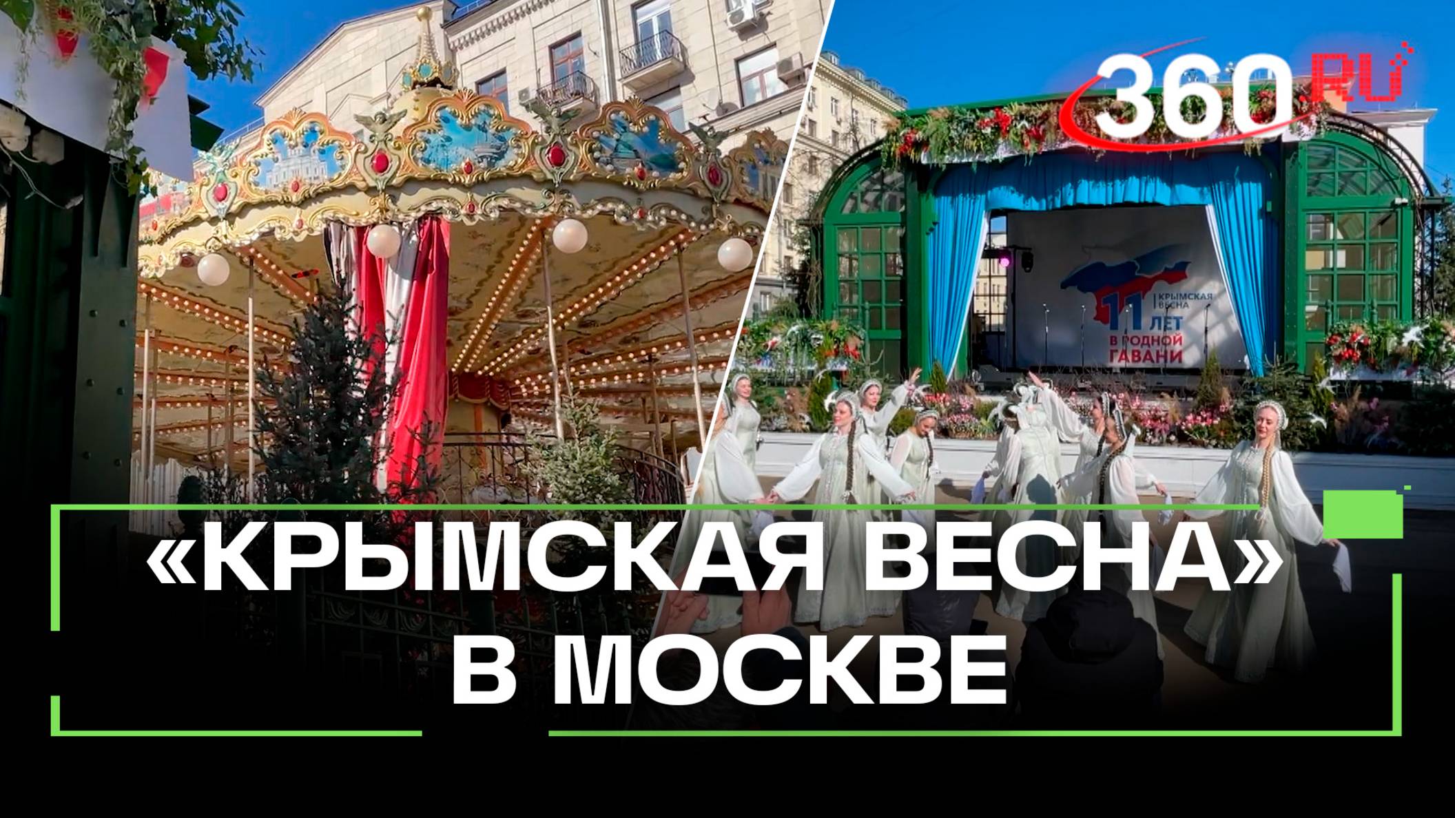 Фестиваль «Крымская весна» на Тверской площади в Москве