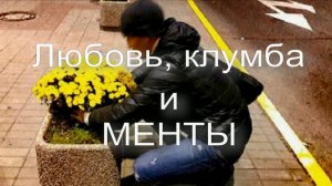 Любовь, клумба и менты. Стихи и видеомонтаж - Е.Доставалов, генерация звука в ИИ - Н.Скляров