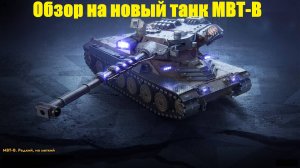 Обзор на новый танк МВТ-В - Люто дорогой но крайне тяжелый в реализации #tanksblitz
