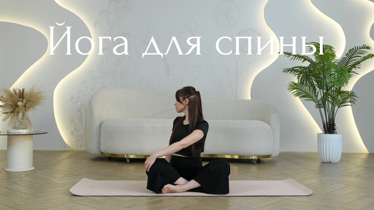 Йога для спины — расслабь напряжение и укрепи позвоночник