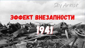 Соотношение потерь в воздушных боях в 1941-м по данным кафедры истории Военно-воздушной академии