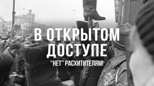 "Нет" расхитителям! | Архивные кадры. В открытом доступе