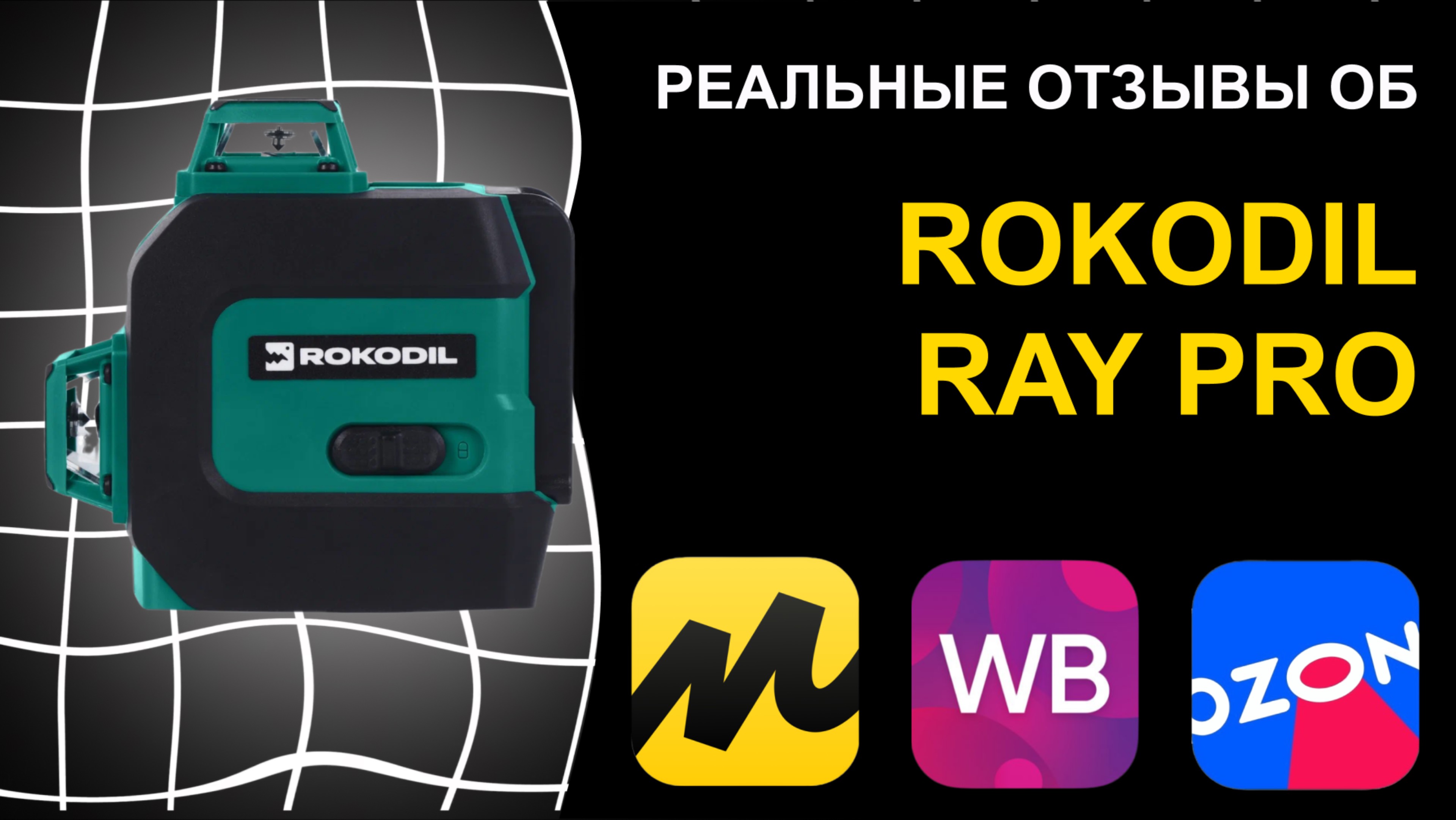 Отзыв на лазерный уровень Rokodil Ray Pro смотреть онлайн