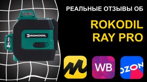 Отзыв на лазерный уровень Rokodil Ray Pro
