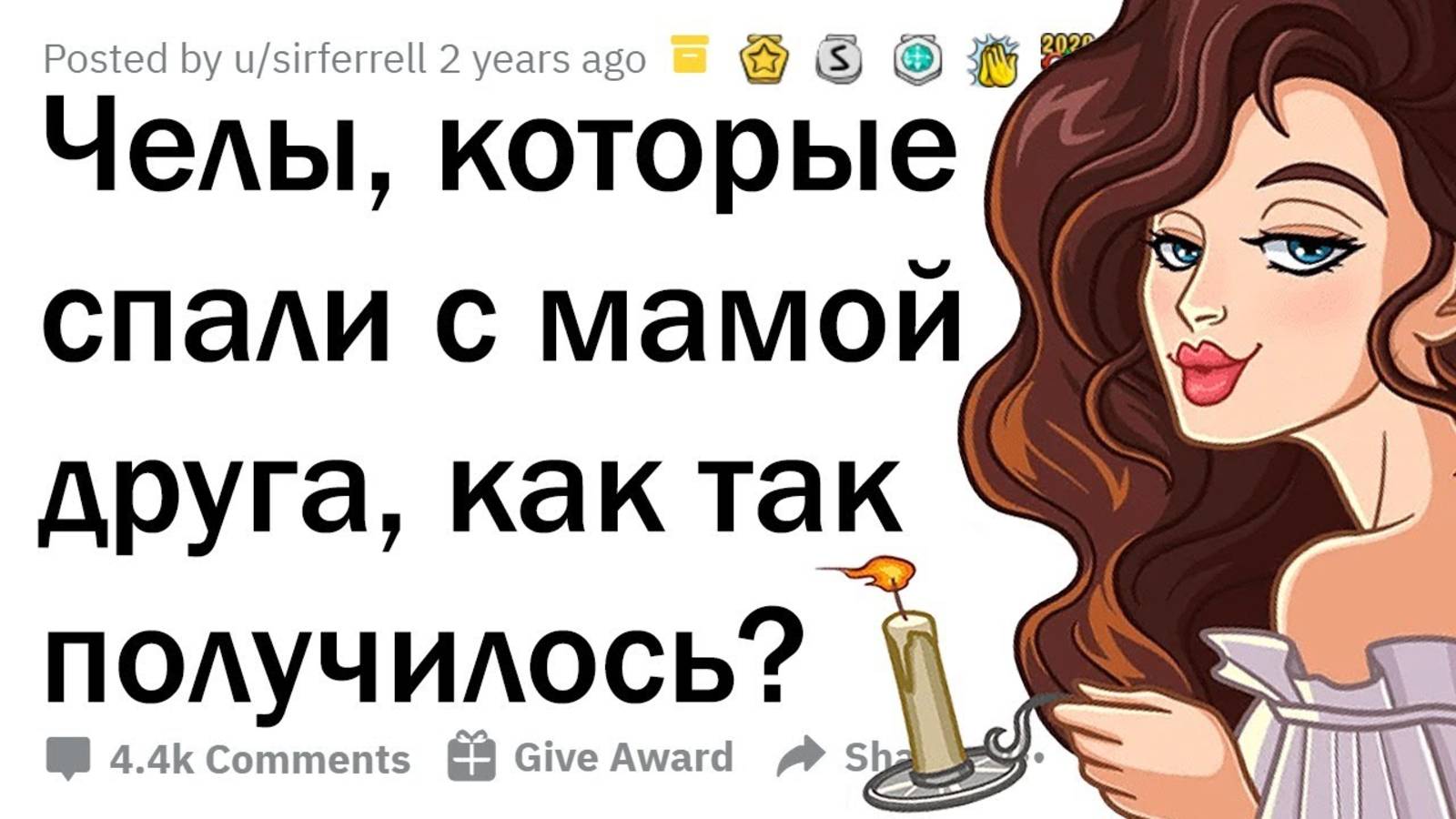 апвоут - ИСТОРИИ ПАРНЕЙ, КОТОРЫЕ СПАЛИ С МАТЕРЯМИ ДРУЗЕЙ 😳