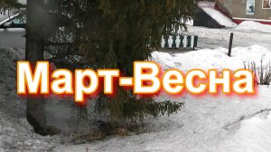 Колосовка .март .весна 2025 год .Съёмка Кадиров Александр