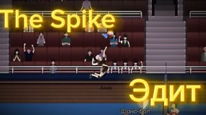 Эдит с мощными спайками | The Spike