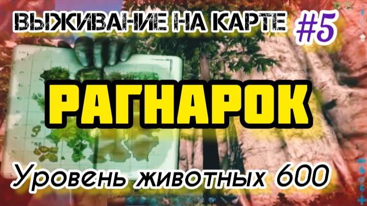 ВЫЖИВАНИЕ В АРК СУРВАЙВАЛ ЭВОЛВ НА КАРТЕ РАГНАРОК №5//УРОВЕНЬ ЖИВОТНЫХ 600//СОБИРАЮ АРМИЮ НА БОССА