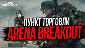 ШТУРМ ПУНКТА ТОРГОВЛИ ►ARENA BREAKOUT INFINITE