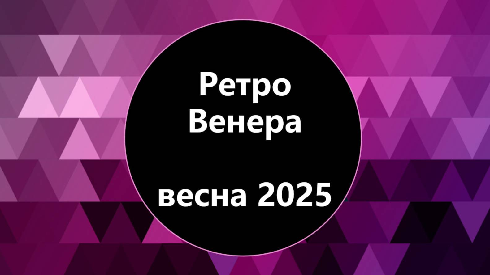 Запись вебинара Ретроградная Венера весна 2025 года. Проработка Венеры