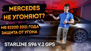 Комфортная защита от угона Mercedes-Benz E220D 2021 года выпуска StarLine