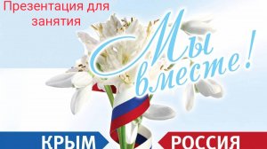 День воссоединения Крыма и Севастополя с Россией. Для дошкольников