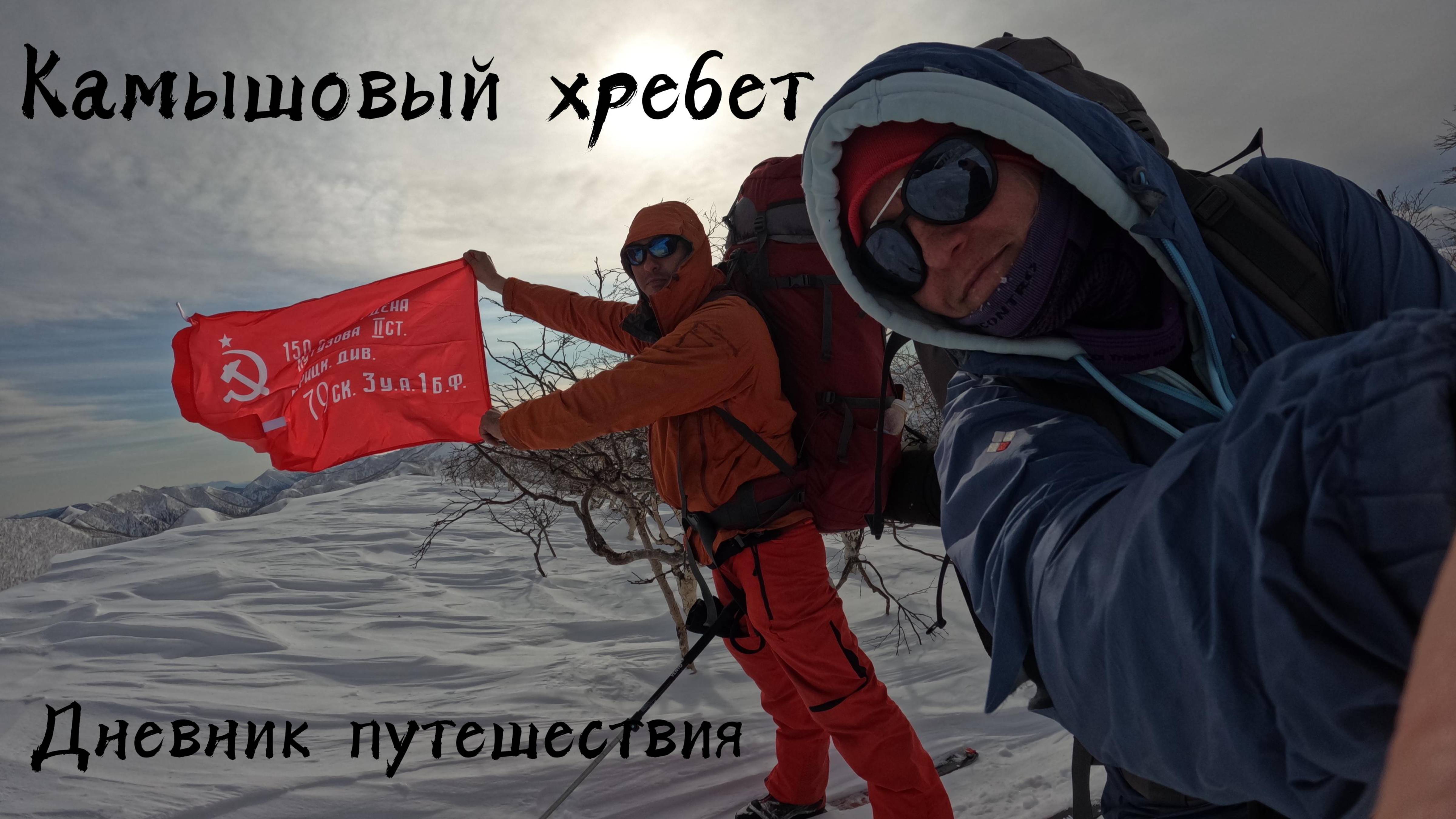 Лыжный поход на Камышовый хребет. Гора Подсека, Ворошиловка, Малиновского, Сталинский перевал.