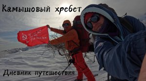 Лыжный поход на Камышовый хребет. Гора Подсека, Ворошиловка, Малиновского, Сталинский перевал.