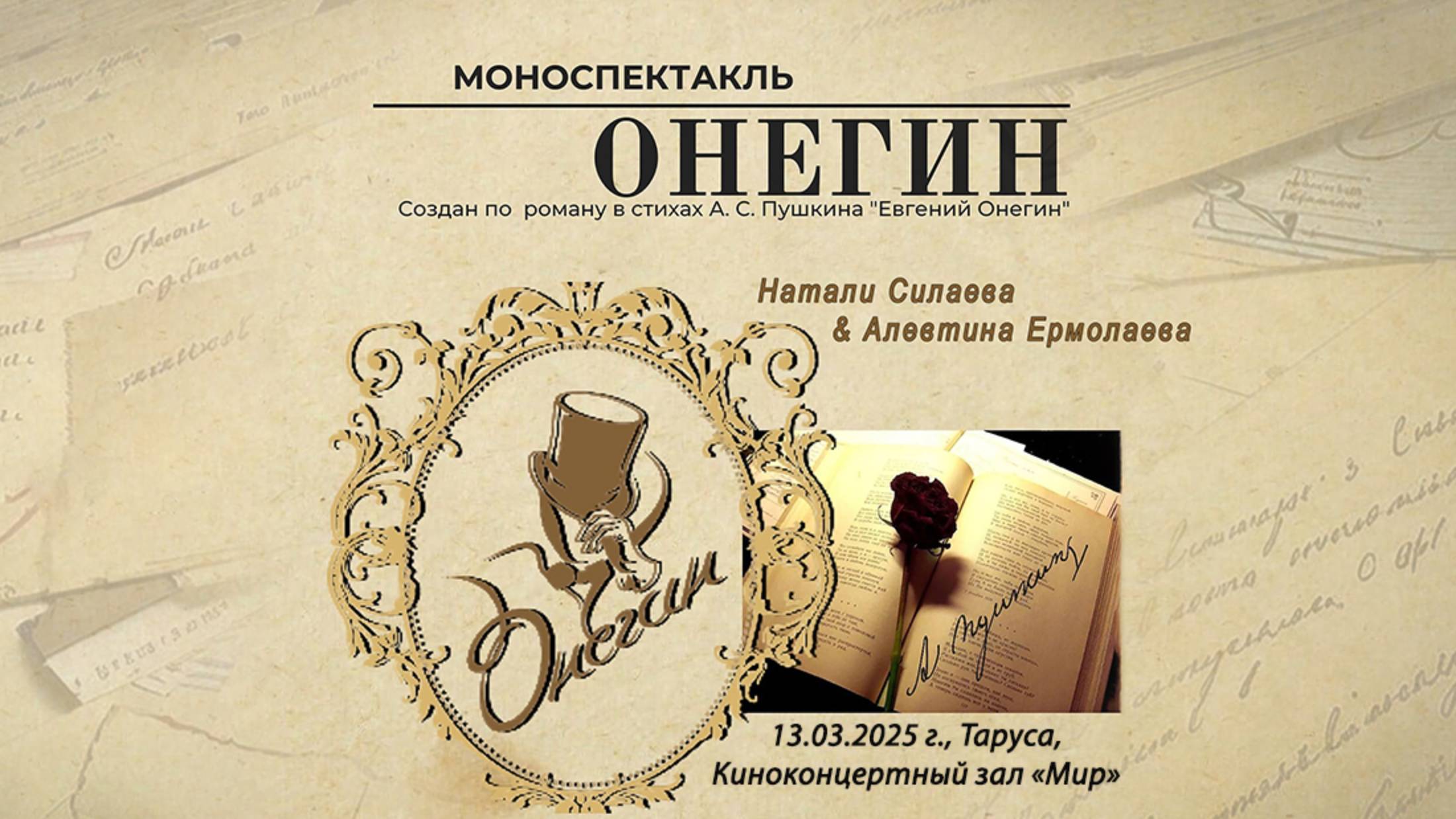 Натали Силаева. Моноспектакль "Онегин" (по роману в стихах А.С. Пушкина "Евгений Онегин")