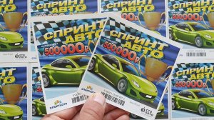 Моментальная Лотерея СПРИНТ АВТО, Как Выиграть в Лотерею?