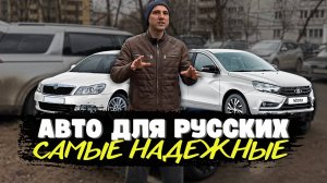 ТЫ РУССКИЙ? - Вот ТОП-6 ЛУЧШИХ АВТО для РУССКОГО ЧЕЛОВЕКА. ТОП НАДЕЖНЫХ и ВЕЧНЫХ АВТО до 1 МЛН