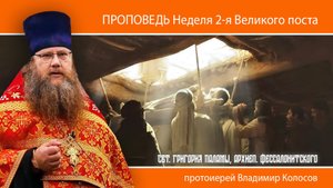 ПРОПОВЕДЬ. 2-я Великого поста, свт. Григория Паламы, прот. Владимир Колосов, 2025