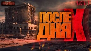 После Дня икс. Часть 2 - Алексей Сапков. Аудиокнига фантастика. Постапокалипсис. Выживание