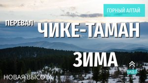 Трансляция Горный Алтай I перевал Чике-Таман зимой